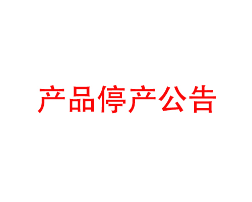 產(chǎn)品停產(chǎn)公告